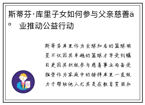 斯蒂芬·库里子女如何参与父亲慈善事业推动公益行动