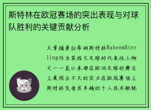 斯特林在欧冠赛场的突出表现与对球队胜利的关键贡献分析