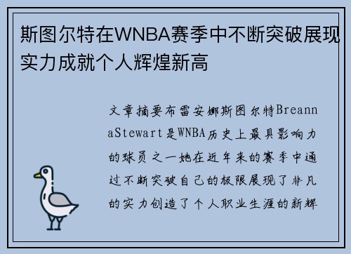 斯图尔特在WNBA赛季中不断突破展现实力成就个人辉煌新高