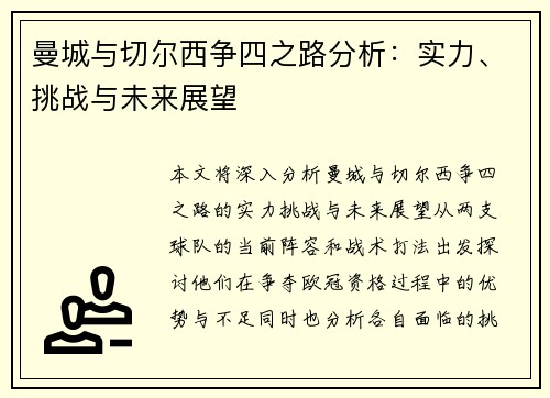 曼城与切尔西争四之路分析：实力、挑战与未来展望