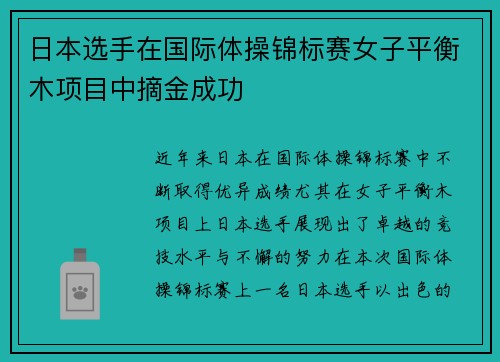 日本选手在国际体操锦标赛女子平衡木项目中摘金成功