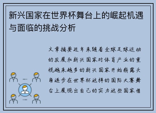 新兴国家在世界杯舞台上的崛起机遇与面临的挑战分析