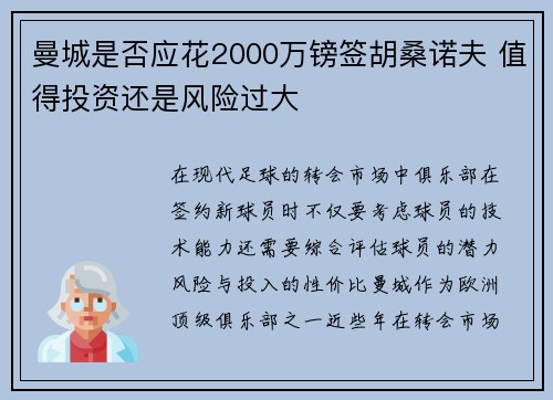曼城是否应花2000万镑签胡桑诺夫 值得投资还是风险过大
