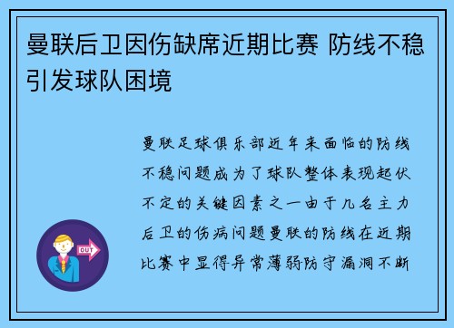 曼联后卫因伤缺席近期比赛 防线不稳引发球队困境