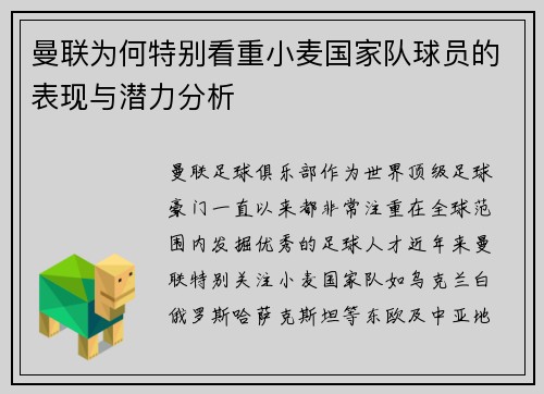 曼联为何特别看重小麦国家队球员的表现与潜力分析