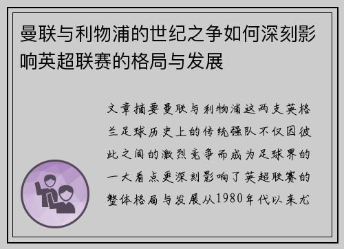 曼联与利物浦的世纪之争如何深刻影响英超联赛的格局与发展