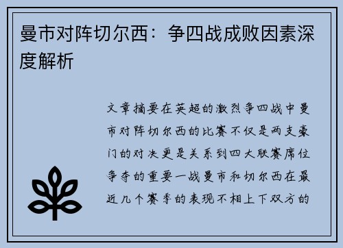 曼市对阵切尔西：争四战成败因素深度解析