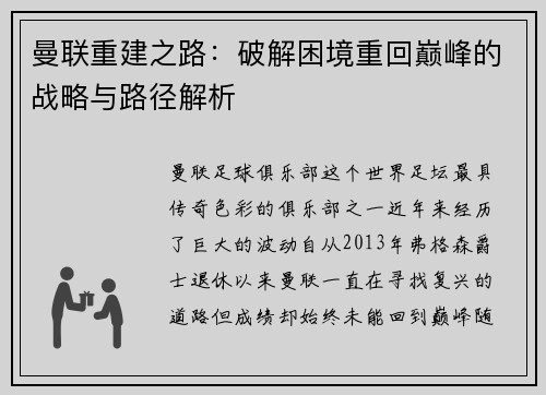 曼联重建之路：破解困境重回巅峰的战略与路径解析