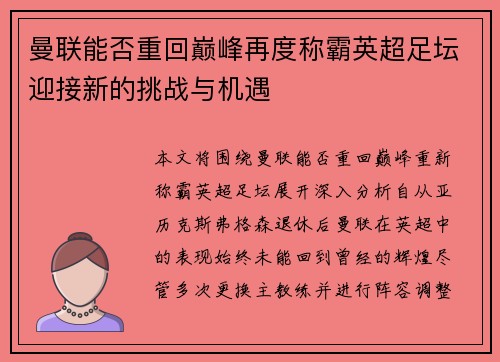 曼联能否重回巅峰再度称霸英超足坛迎接新的挑战与机遇