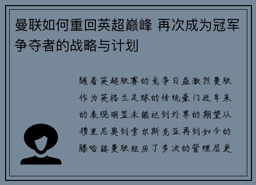 曼联如何重回英超巅峰 再次成为冠军争夺者的战略与计划