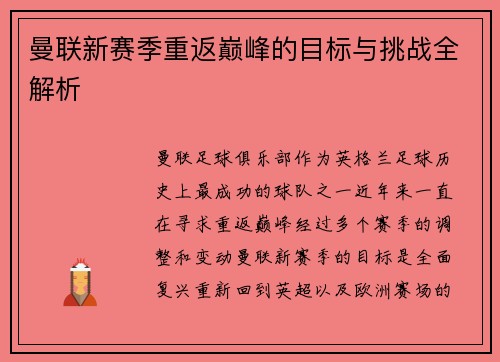 曼联新赛季重返巅峰的目标与挑战全解析 曼联新赛季重返巅峰的目标与挑战全解析