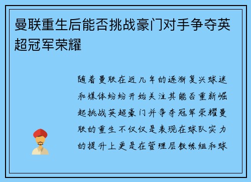 曼联重生后能否挑战豪门对手争夺英超冠军荣耀