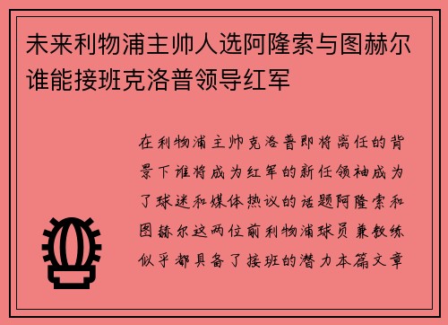 未来利物浦主帅人选阿隆索与图赫尔谁能接班克洛普领导红军 未来利物浦主帅人选阿隆索与图赫尔谁能接班克洛普领导红军