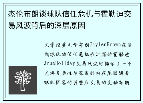 杰伦布朗谈球队信任危机与霍勒迪交易风波背后的深层原因