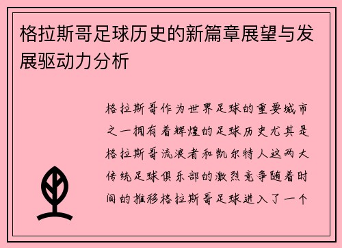 格拉斯哥足球历史的新篇章展望与发展驱动力分析