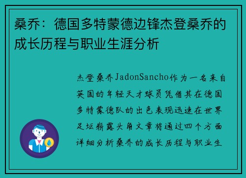 桑乔：德国多特蒙德边锋杰登桑乔的成长历程与职业生涯分析