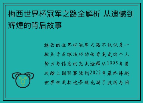 梅西世界杯冠军之路全解析 从遗憾到辉煌的背后故事