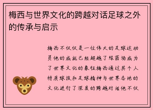 梅西与世界文化的跨越对话足球之外的传承与启示