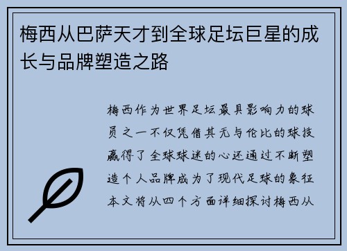 梅西从巴萨天才到全球足坛巨星的成长与品牌塑造之路
