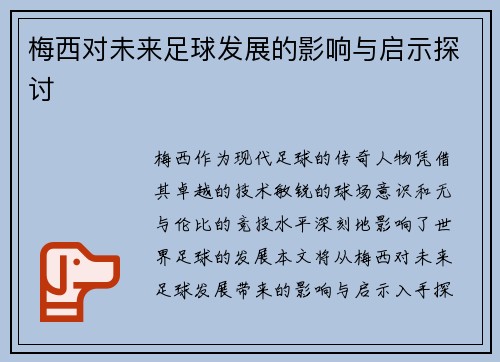 梅西对未来足球发展的影响与启示探讨