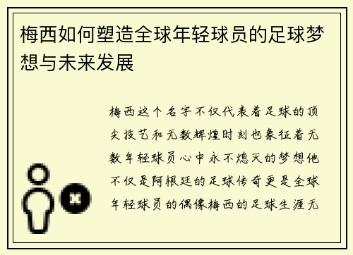 梅西如何塑造全球年轻球员的足球梦想与未来发展