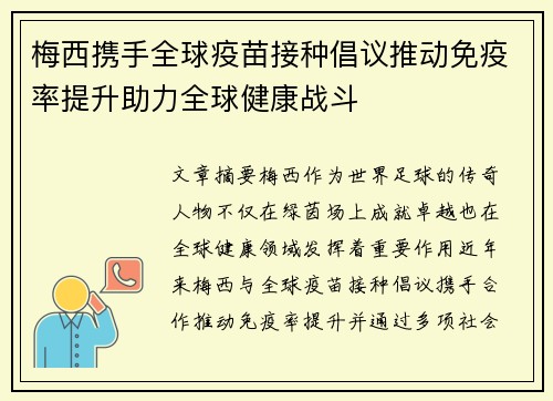 梅西携手全球疫苗接种倡议推动免疫率提升助力全球健康战斗