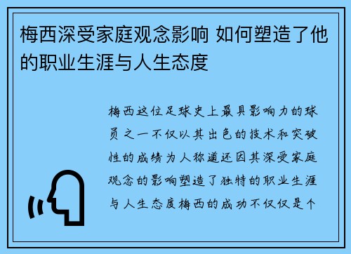 梅西深受家庭观念影响 如何塑造了他的职业生涯与人生态度